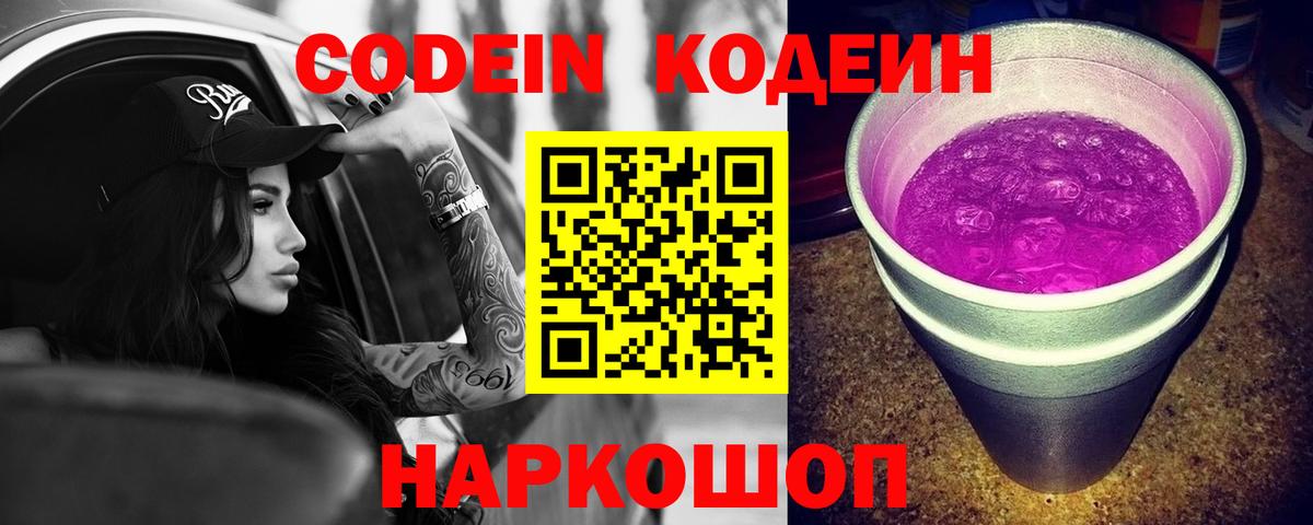 Codein Purple Drank Новодвинск