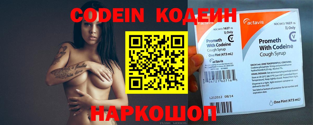 Кодеин Purple Drank  Вход с VPN  Новодвинск 